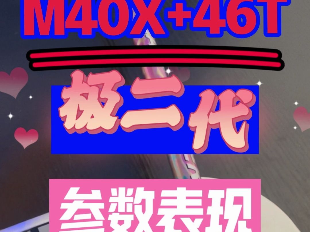 M40X加46T做的综合杆,参数上有哪些炸裂表现?哔哩哔哩bilibili