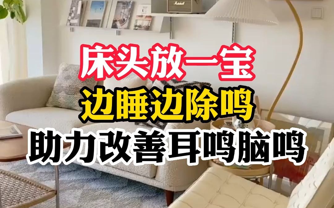 耳鸣马英明:床头放一宝,边睡边除鸣,助力改善耳鸣脑鸣哔哩哔哩bilibili