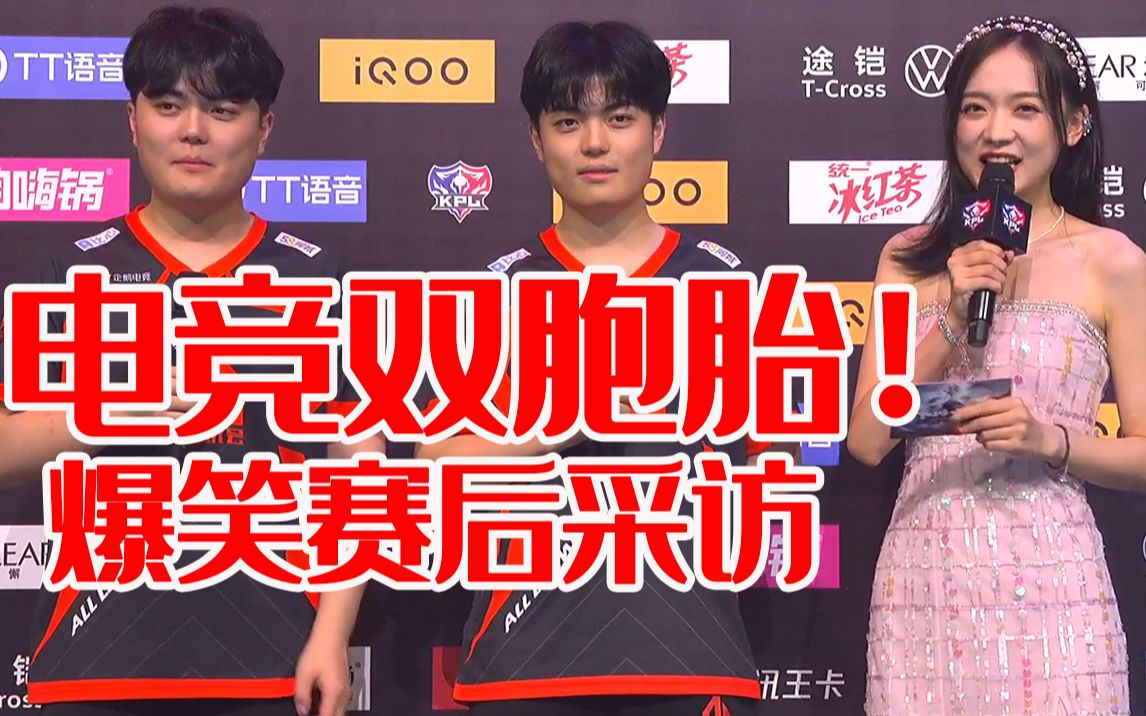 双胞胎电竞选手ag超玩会汤汤笑影搞笑赛后采访