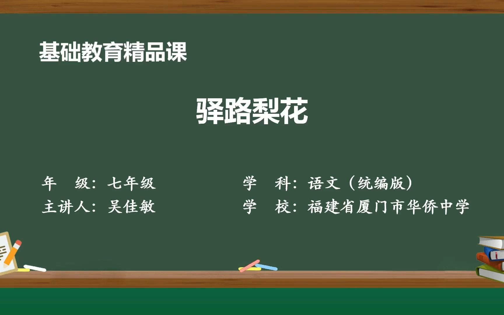 《驿路梨花》示范课 精品微课 线上课程 七年级语文 下册 部编本哔哩哔哩bilibili