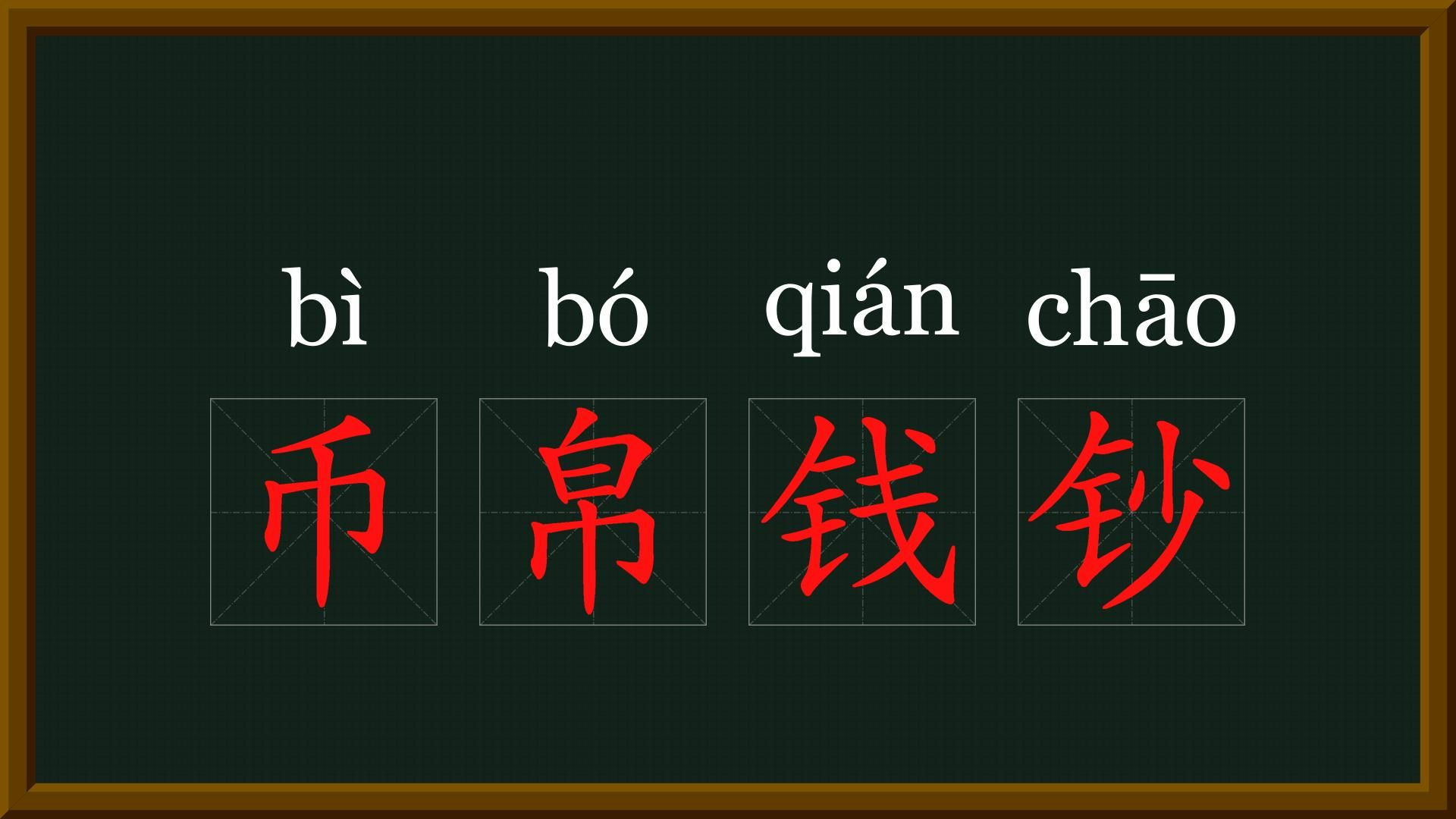 [图]7-中华字经-经济