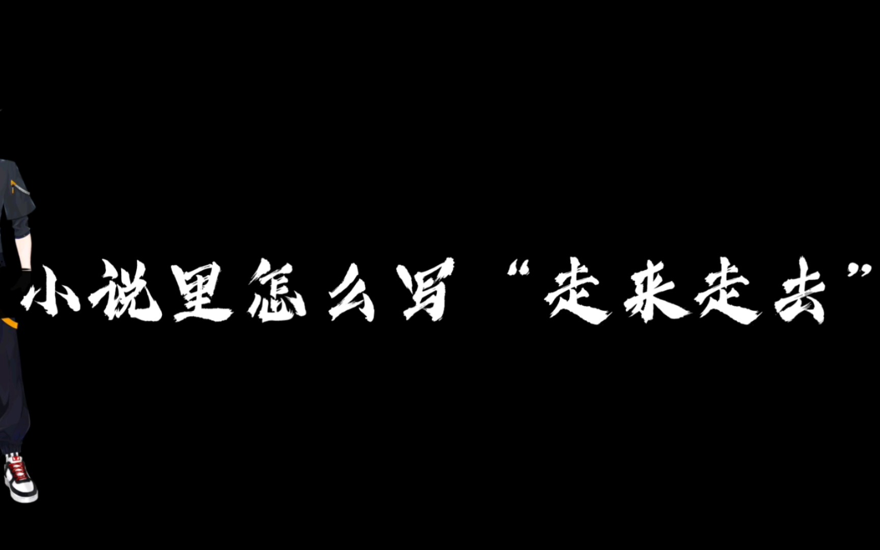 小说里怎么写“走来走去”哔哩哔哩bilibili