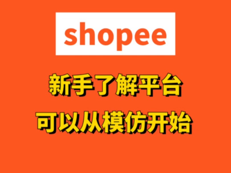 新手做跨境可以模仿开始,同行是新手了解平台最快的一个方式哔哩哔哩bilibili