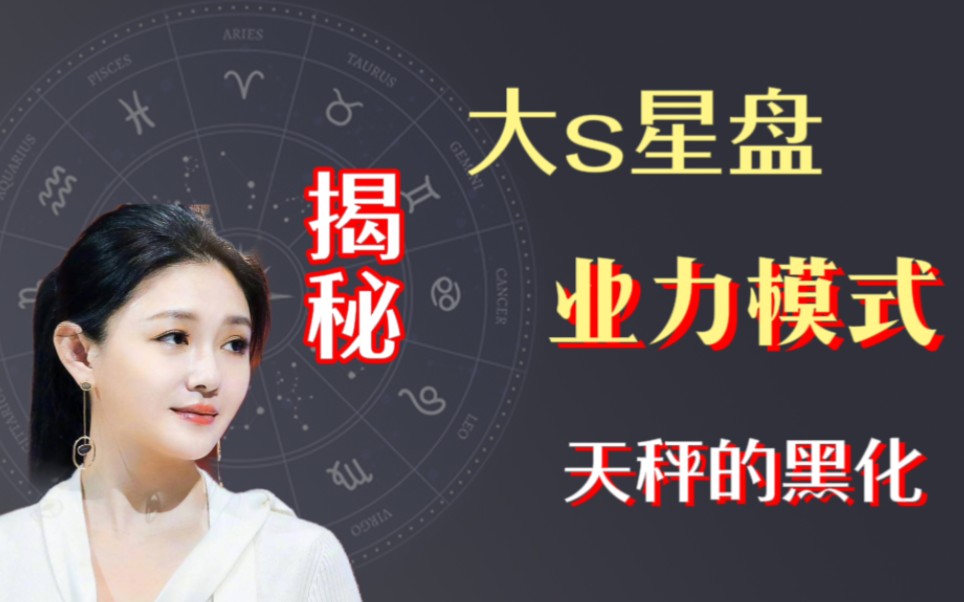 大s星盘分析,揭秘婚姻狗血,背后的业力哔哩哔哩bilibili