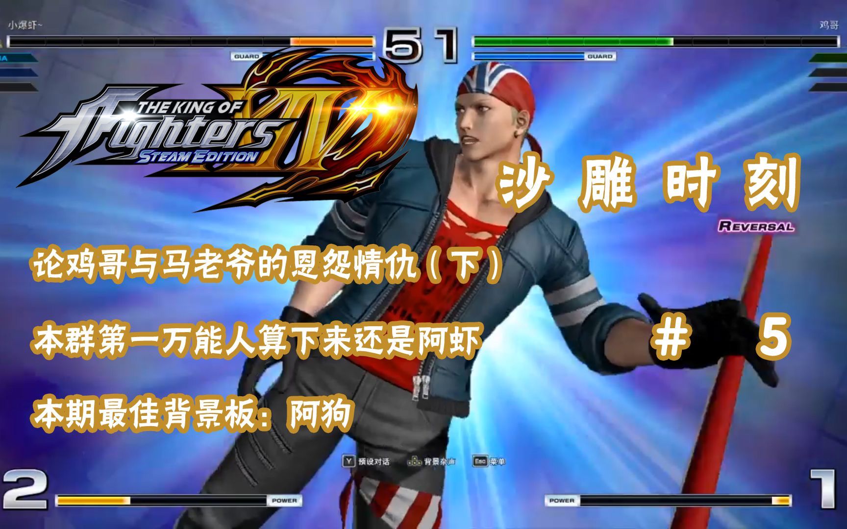 【拳皇14/沙雕时刻】沙雕拳皇#5 鸡哥你怎么总是背锅位呢?