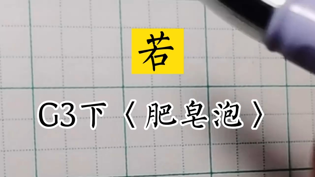 小学生同步生字三年级下册《肥皂泡》～若～兰亭古德书法
