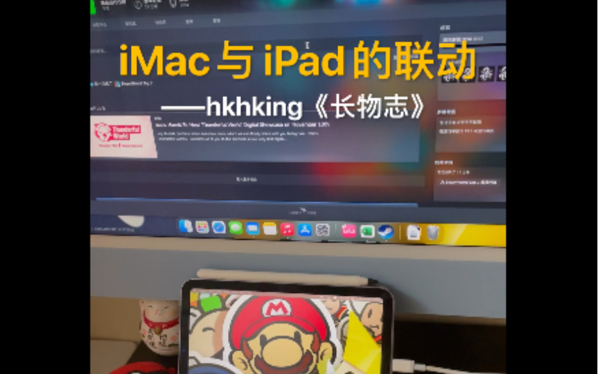 【长物志】iMac与iPad的联动——苹果生态 通用控制及随航使用体验哔哩哔哩bilibili