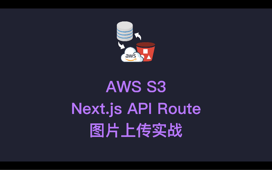 Next.js 14 + AWS S3图片上传实战哔哩哔哩bilibili