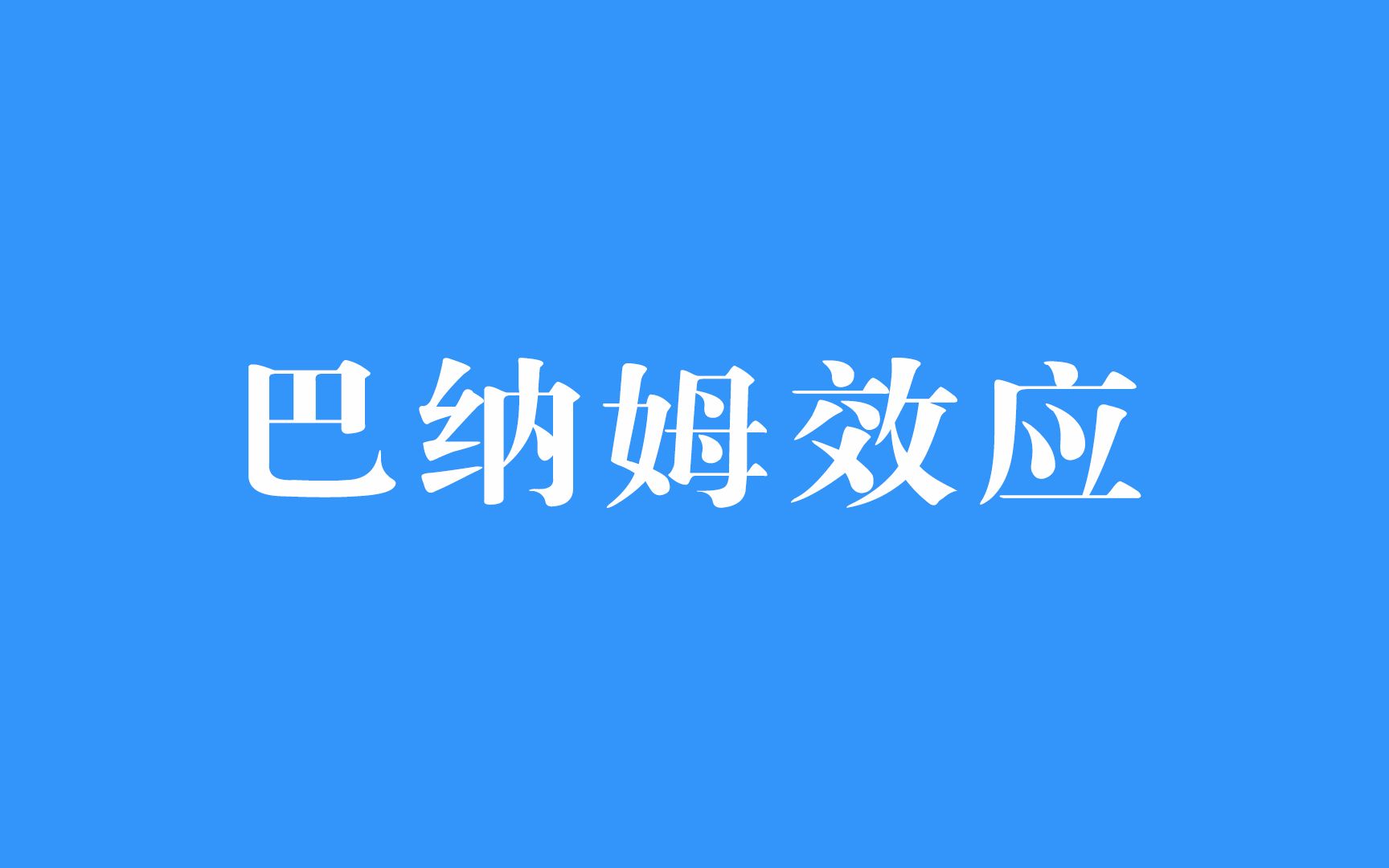 【学点心理学】什么是巴纳姆效应哔哩哔哩bilibili