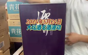 Télécharger la video: 2024年5月24日。大坛酒名酒波动，收藏酒友必看！