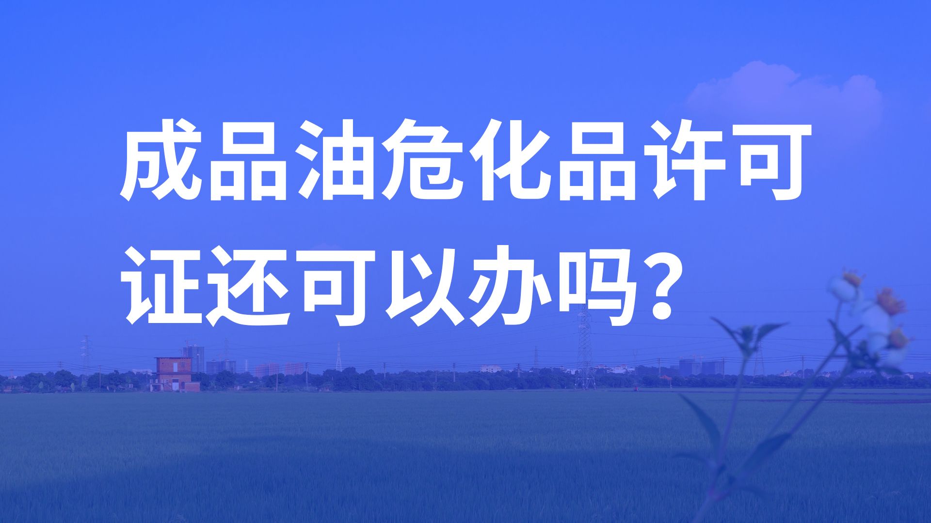 成品油危化品许可证还可以办吗?哔哩哔哩bilibili