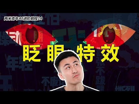 [图]制作奇葩大会眨眼效果，让你的视频有趣又好玩