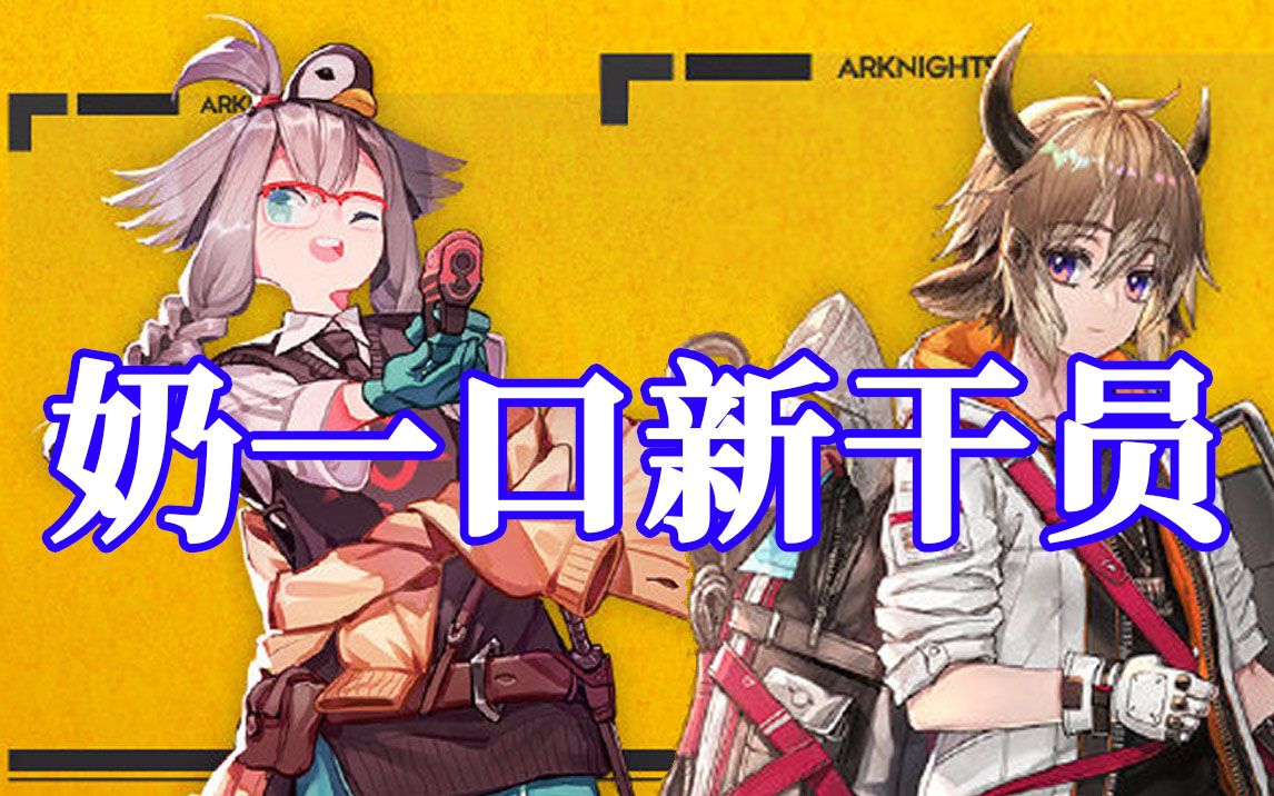 【小狼xf】奶一口新干员:梅,拜松《明日方舟》_哔哩哔哩_bilibili