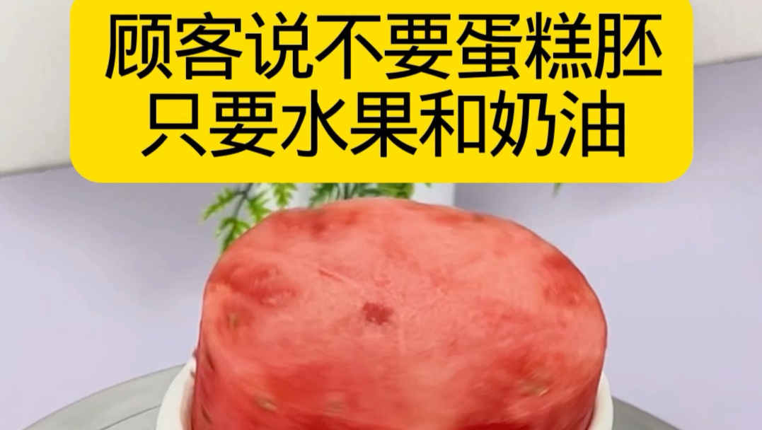 顾客说不要蛋糕胚，只要奶油和水果 于是我…
