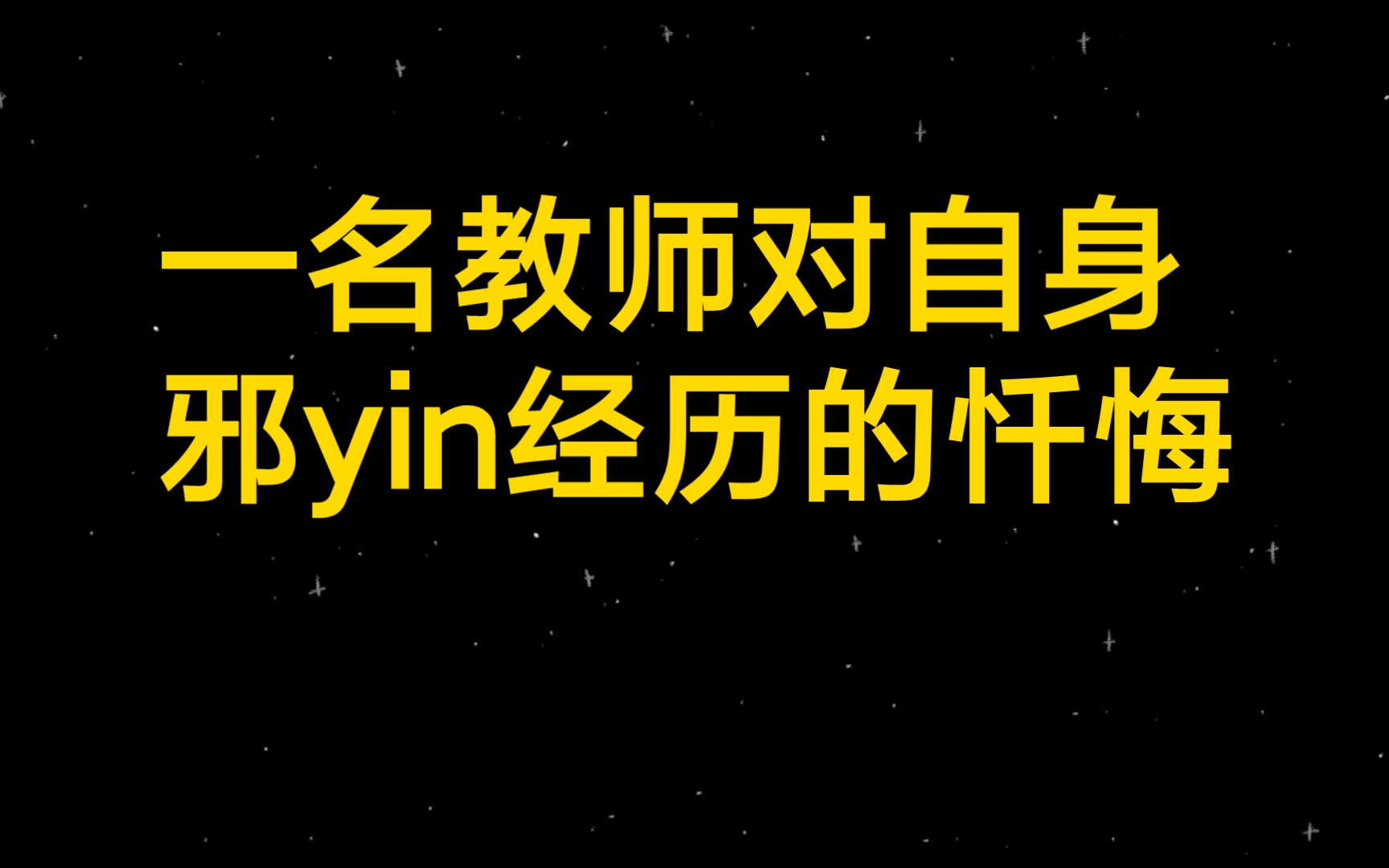 我是教师,邪yin让我在三尺讲台上颜面尽失哔哩哔哩bilibili