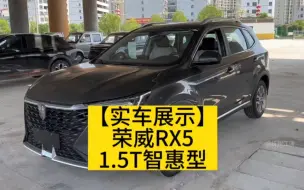 Download Video: 荣威RX5plus1.5T智惠型实车展示 10万内落地国产大空间紧凑型SUV