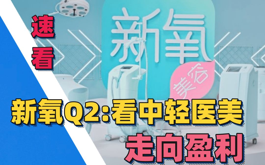 新氧Q2:医美进入严监管时代,又迸出什么火花了?哔哩哔哩bilibili