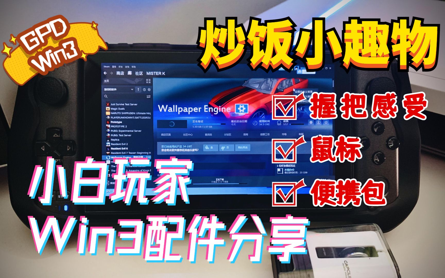 【炒饭十分钟】GPD WIN3配件测评: 从握把到收纳包,便携出行配件分享哔哩哔哩bilibili