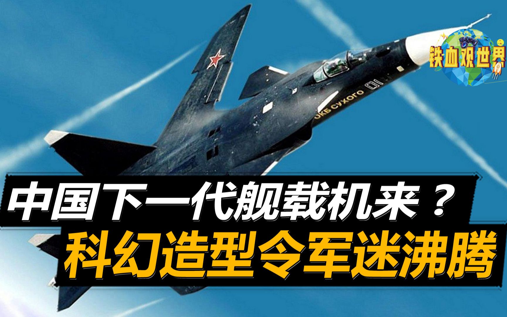 中国下一代舰载机来了?大胆采用前掠翼设计,性能比歼20还先进哔哩哔哩bilibili