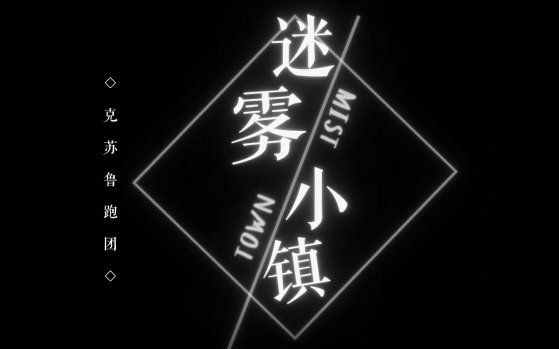 活动作品克苏鲁跑团op练习迷雾小镇