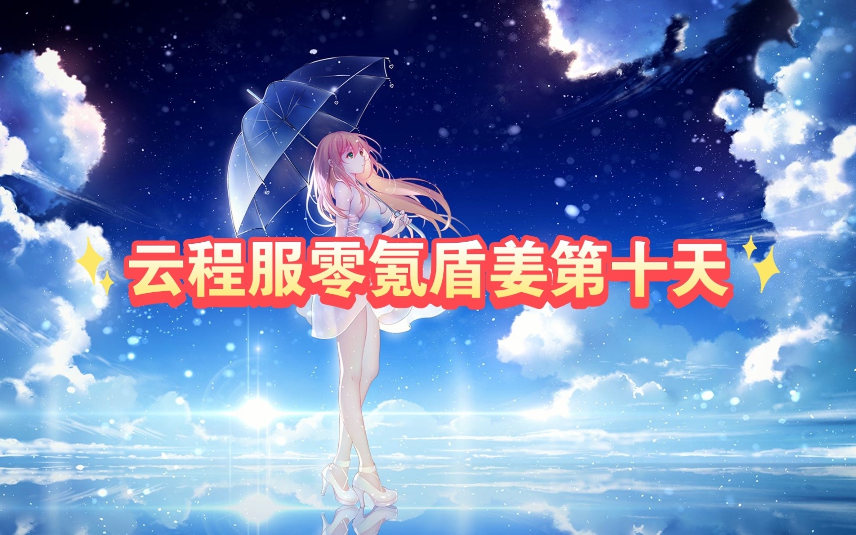 云程服零氪盾姜第十天(今早发的莫名其妙被封了)哔哩哔哩bilibili