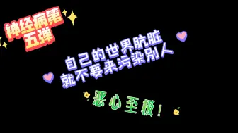 Download Video: 【神经病】神经病第五弹，恶心至极！