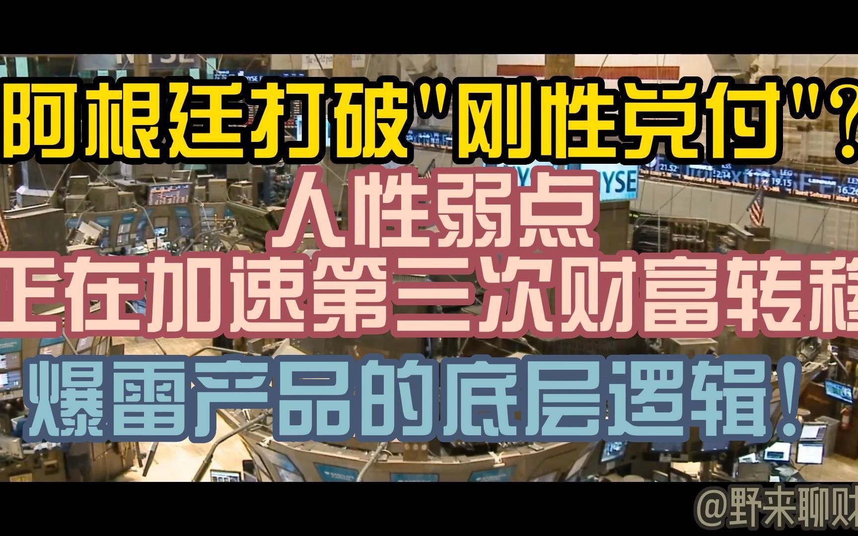 阿根廷打破“刚性兑付”?人性弱点正在加速第三次财富转移!爆雷产品的底层逻辑哔哩哔哩bilibili