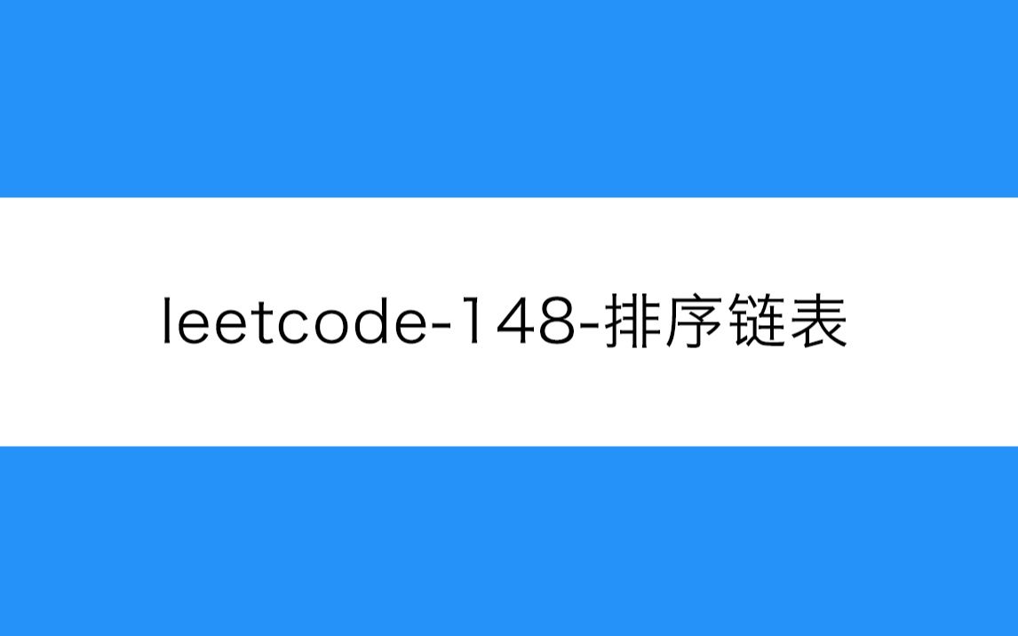 leetcode148排序链表哔哩哔哩bilibili