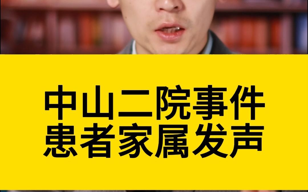 中山二院事件,患者家属发声哔哩哔哩bilibili