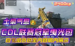 Download Video: 【使命召唤19/战区2】2023使命召唤联赛冠军曳光包-国王/钻石/红宝石 组合包全内容局内特效展示！替你们试水！