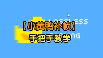 4月最新小黄鸭3.1AI插帧软件分享，小黄鸭补帧 小黄鸭使用教程losslessscaling使用教程！