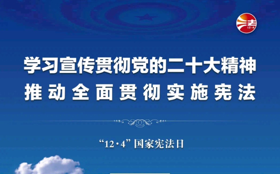 [图]学习宣传贯彻党的二十大精神，推动全面贯彻实施宪法