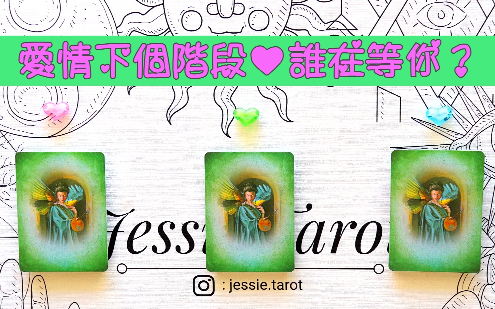 [图][Jessie占卜] 愛情占卜? 愛情下個階段，誰在等我？誰會來愛我？他/她の能量/職業/星座/性格/故事。。。宇宙給妳的全面的特別的愛情指引?