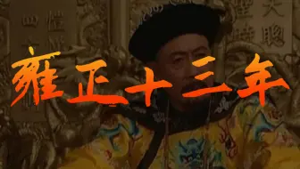 雍正十三年