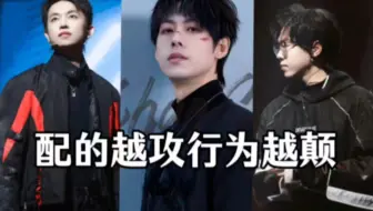 配音演员配的越攻行为越癫