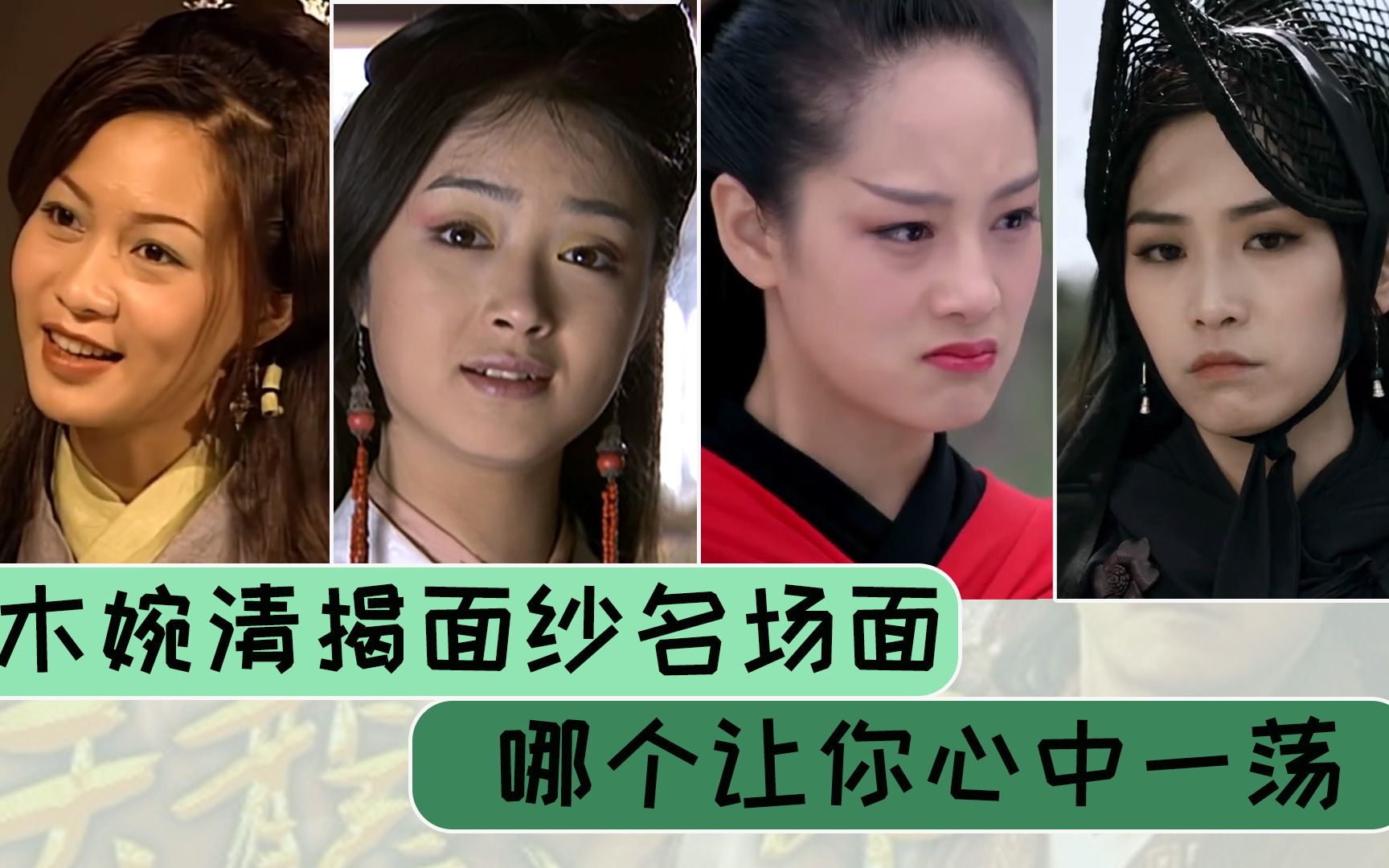 木婉清揭面纱名场面对比,哪个让你心中一荡?