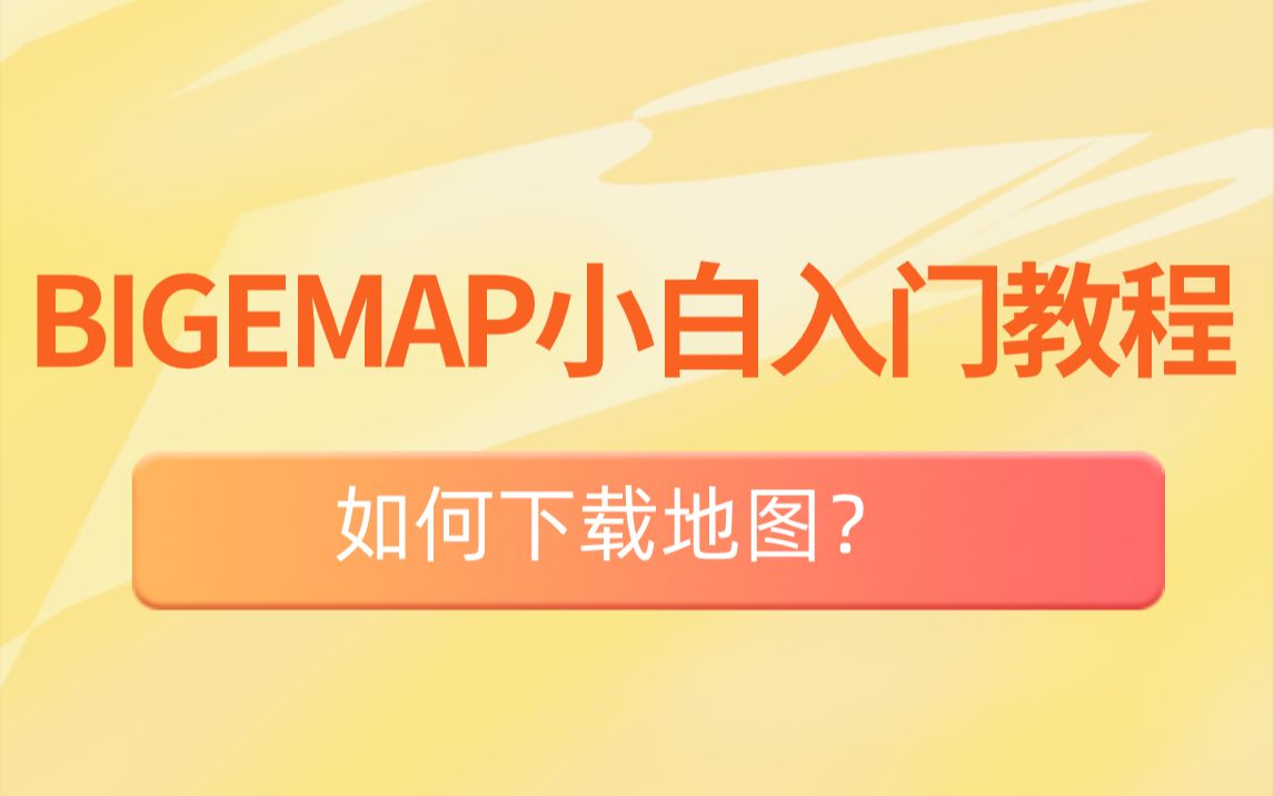 如何用BIGEMAP导出地图数据?哔哩哔哩bilibili