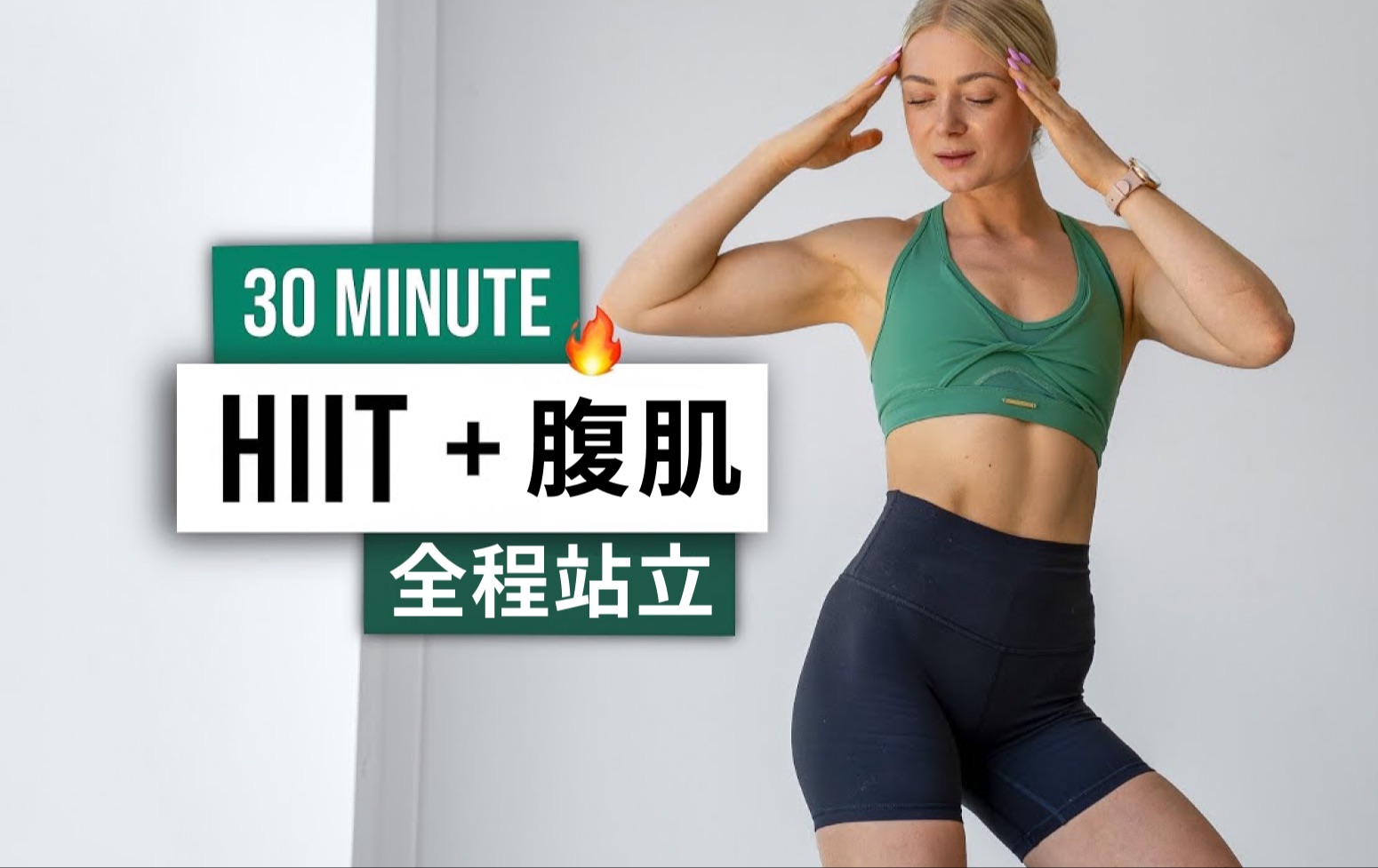 [图]【安娜growingannanas】30分钟HIIT+腹肌 - 全程站立