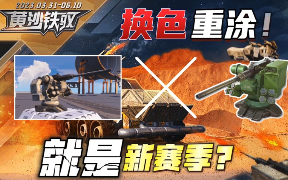 策划:用"换色重涂"来定义新赛季!【重装上阵】