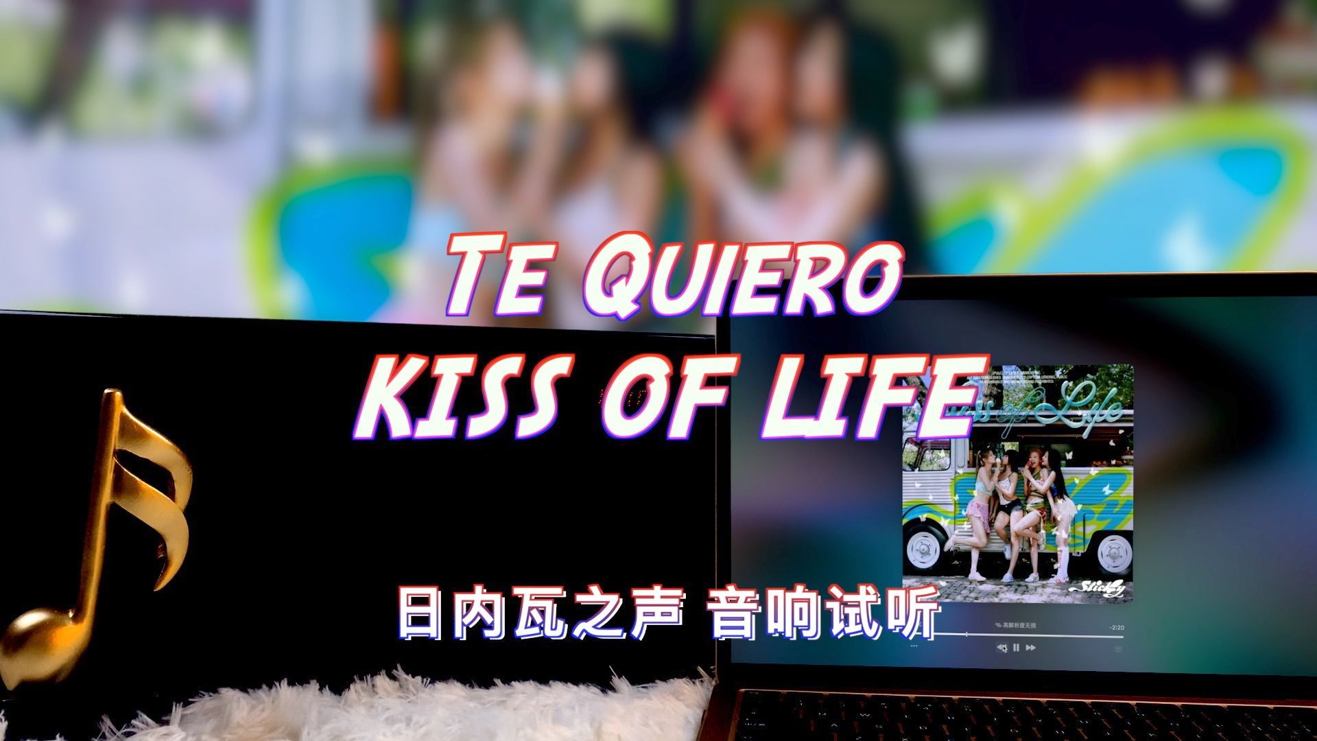 [图]【吻新歌】Te Quiero - KISS OF LIFE｜日内瓦之声