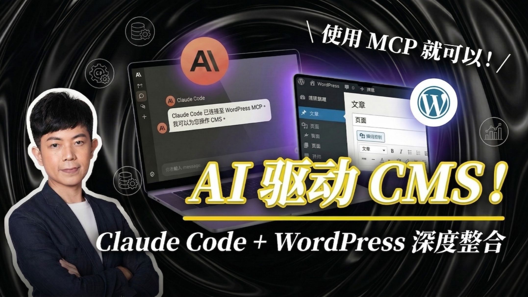 Claude Code+WordPress 组合?使用 MCP 打造 AI 驱动的 CMS!