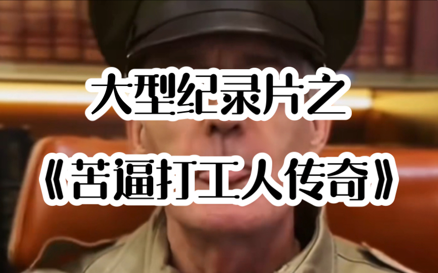 大型纪录片《苦逼打工人传奇》