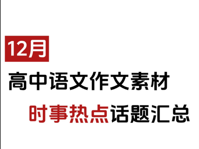 12月热点事件合集热点素材积累,刷到就是赚到!哔哩哔哩bilibili