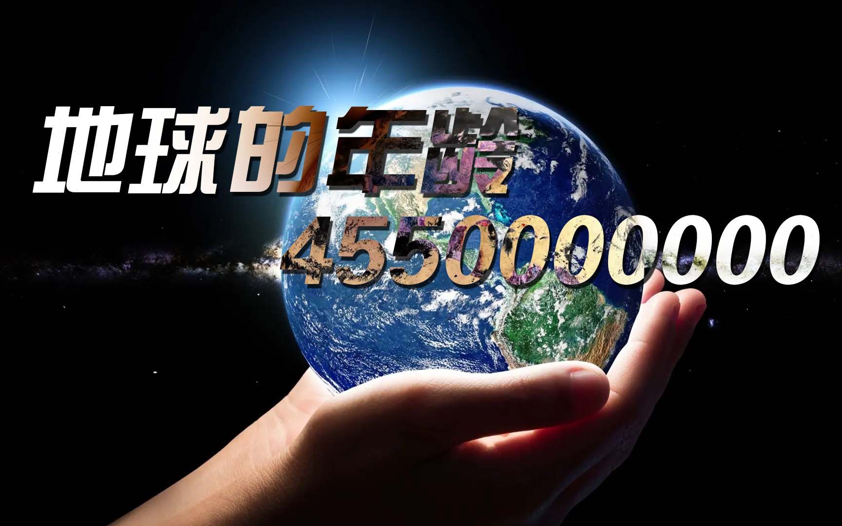 地球的年龄45.5亿岁是怎样测量的?哔哩哔哩bilibili