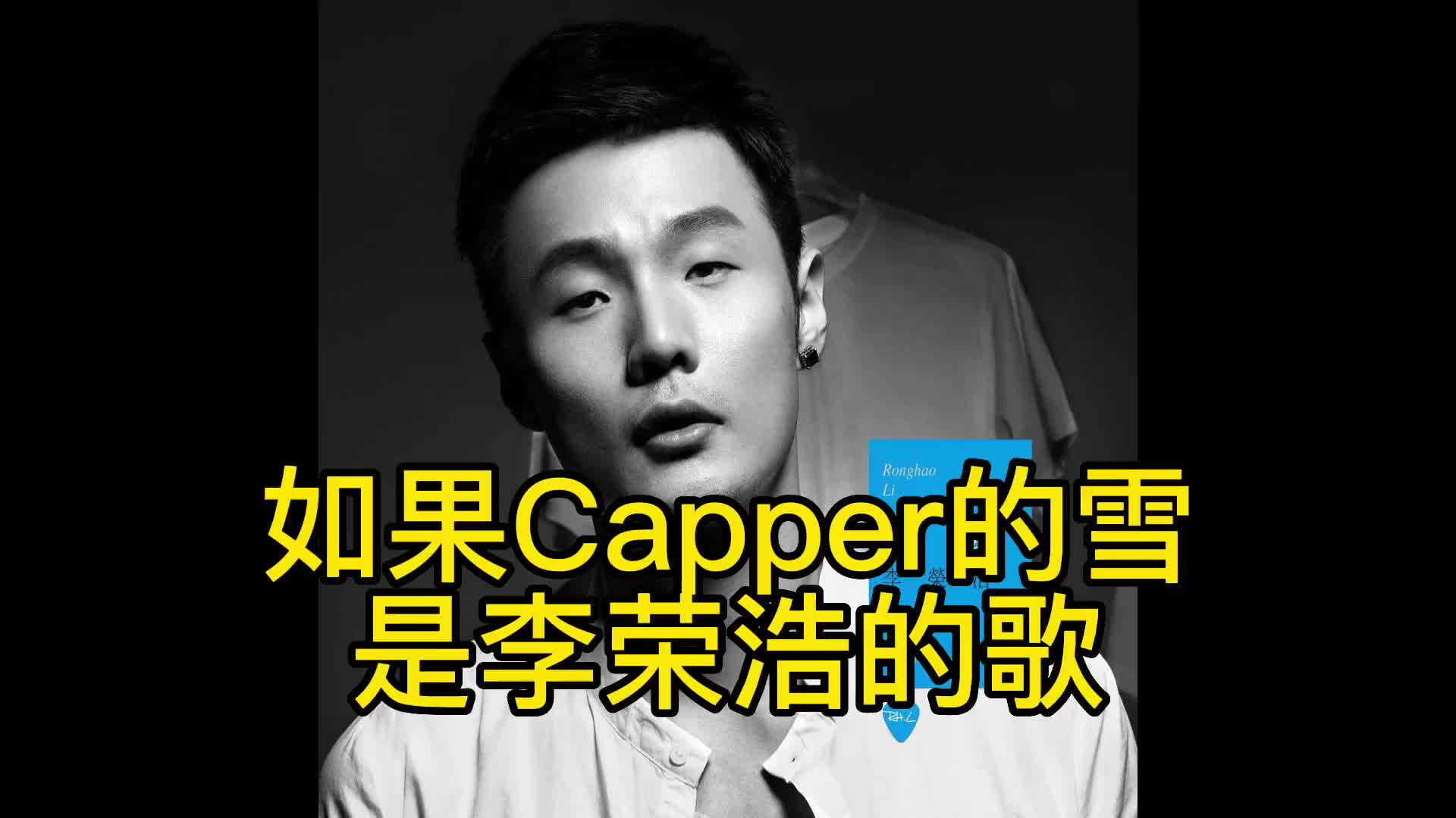 如果Capper的雪是李荣浩的歌 capper新歌雪太痛了 李荣浩哔哩哔哩bilibili