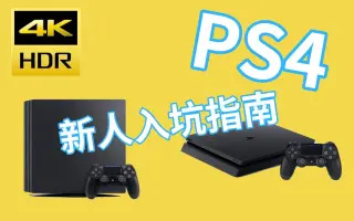 Ps4 搜索结果 哔哩哔哩 Bilibili