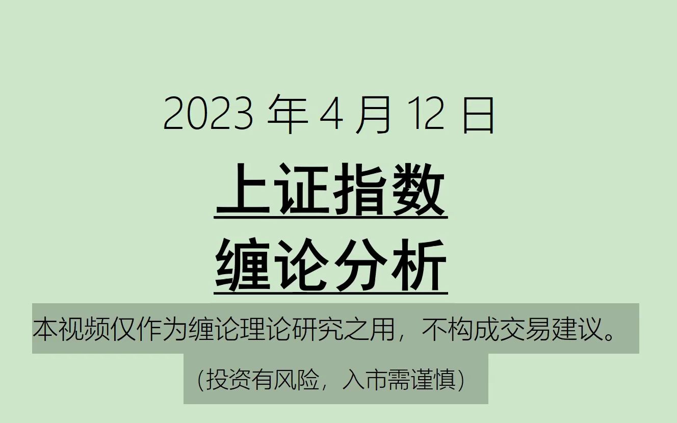 [图]《2023-4-12上证指数之缠论分析》