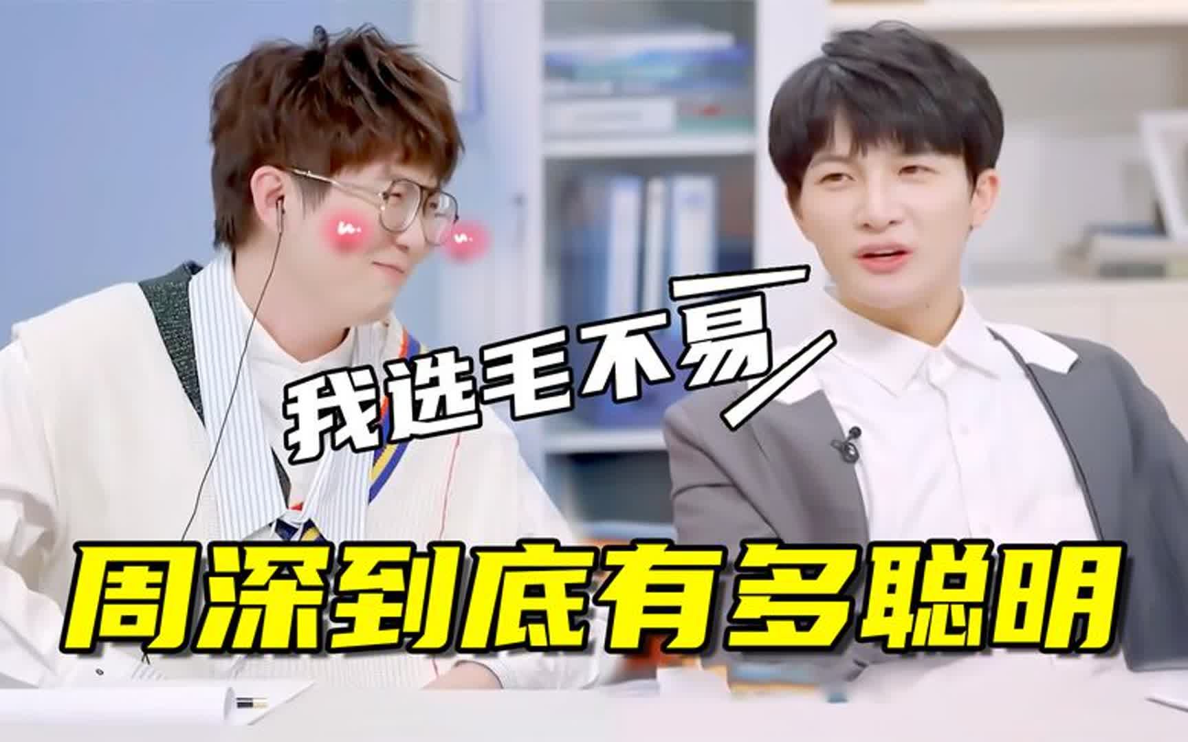 周深究竟有多聪明?一句话让毛不易笑蒙,开挂式答题看呆肖战