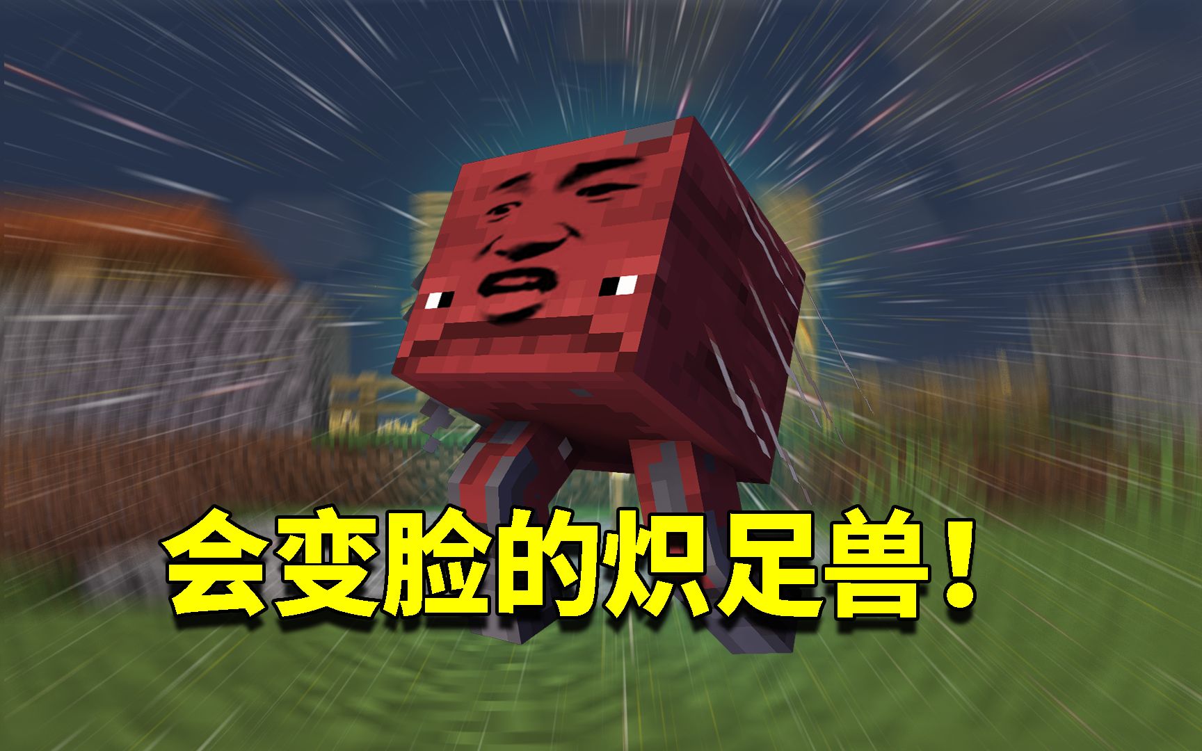 我的世界116生存日记114传说中的变异炽足兽有最变态的技能