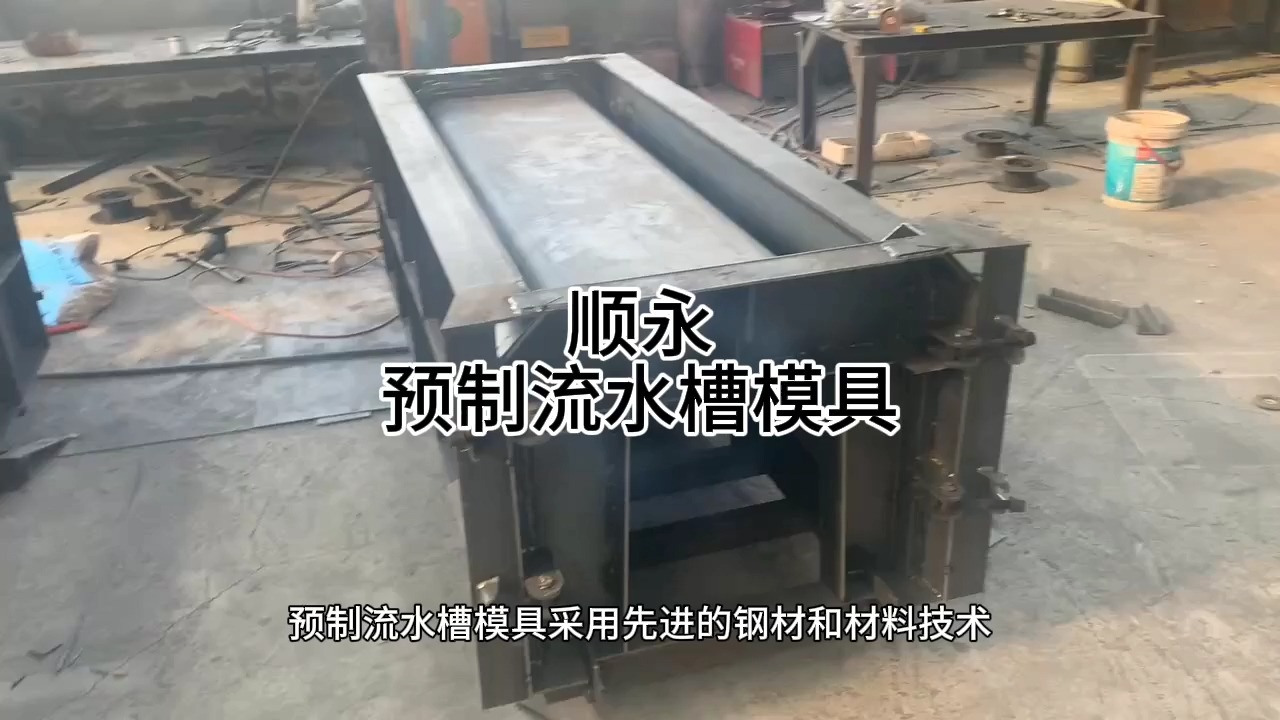 预制流水槽模具生产技术先进